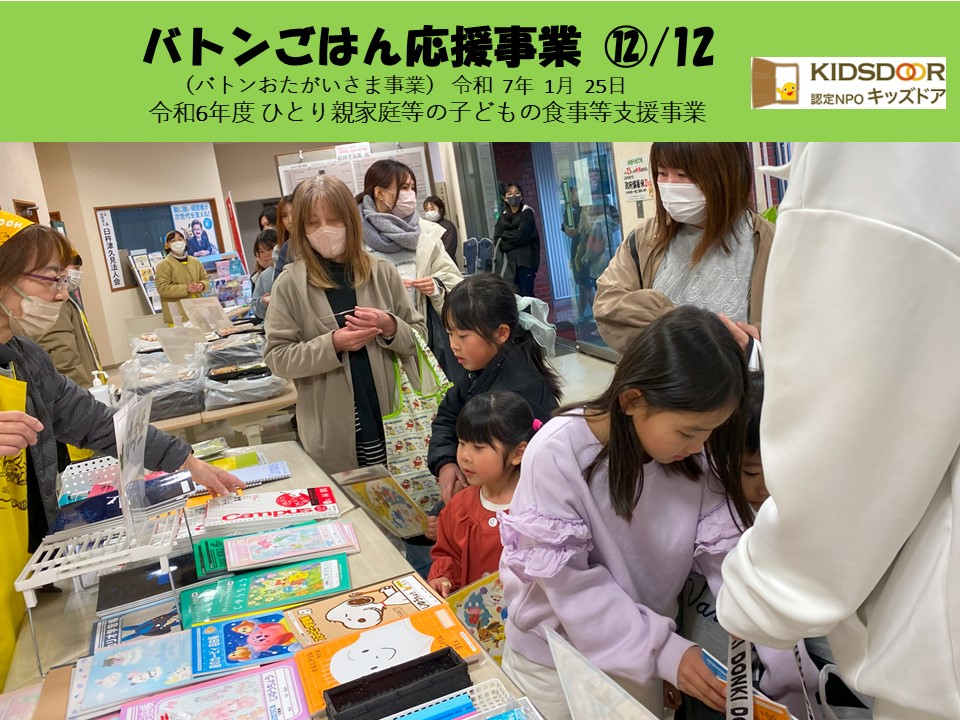 バトンごはん応援事業⑫/12(おたがいさま事業)