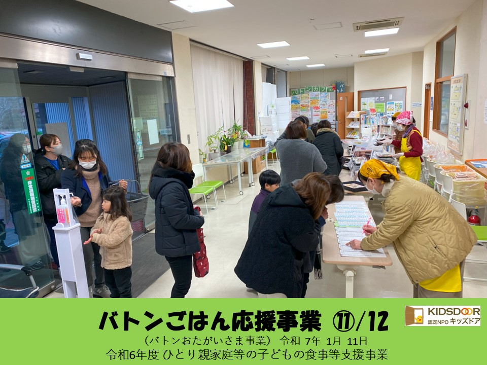 バトンごはん応援事業⑪/12(おたがいさま事業)