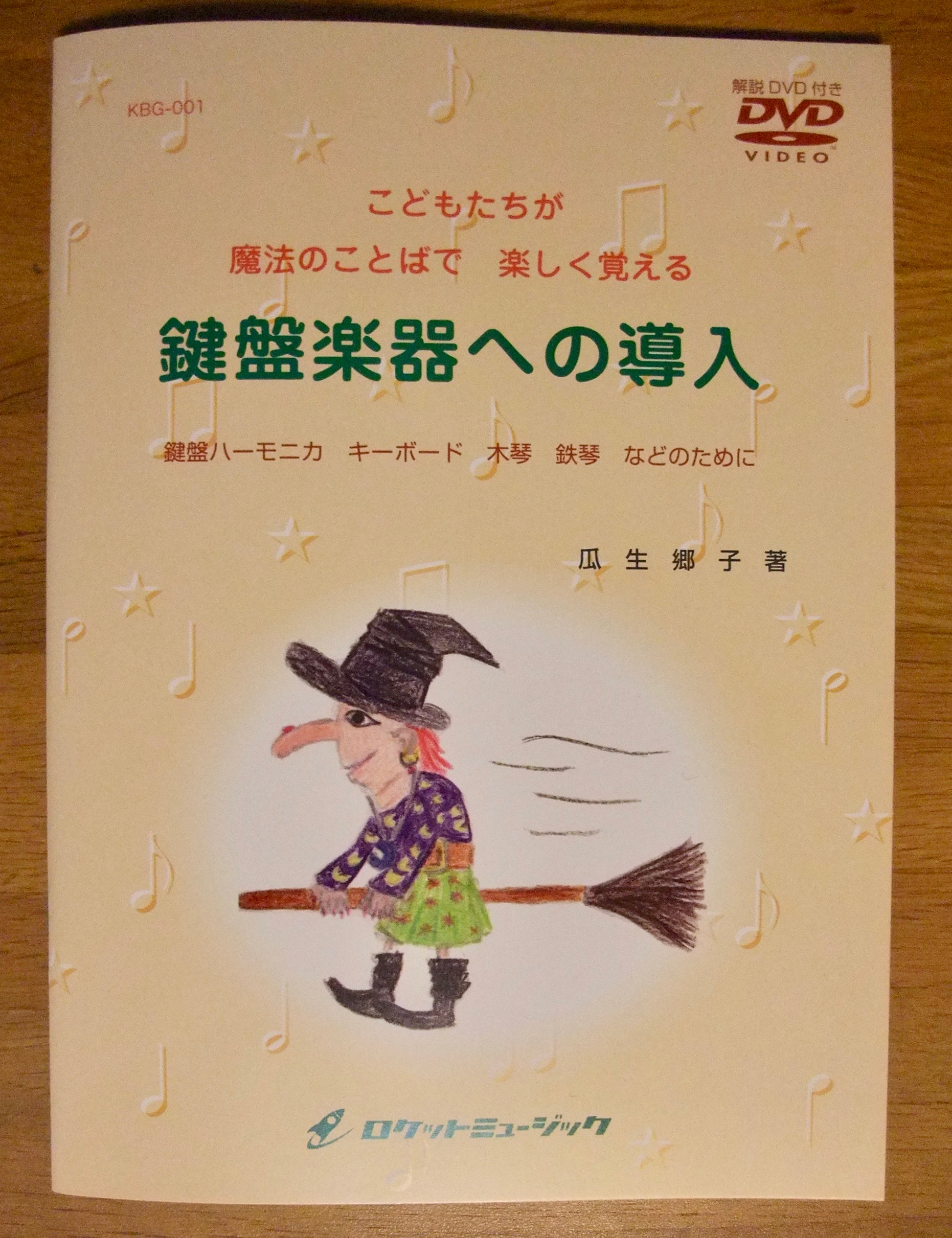 著書「鍵盤楽器への導入」」 - schlag59zeug ページ！