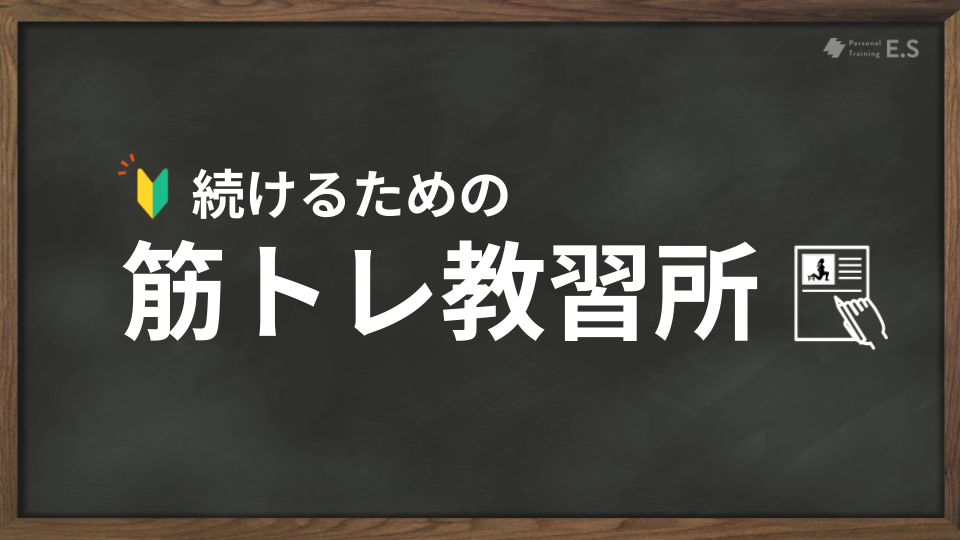 続けるための筋トレ教習所スタート！ “始めたいのに、何をすればいいかわからない”あなたへ。