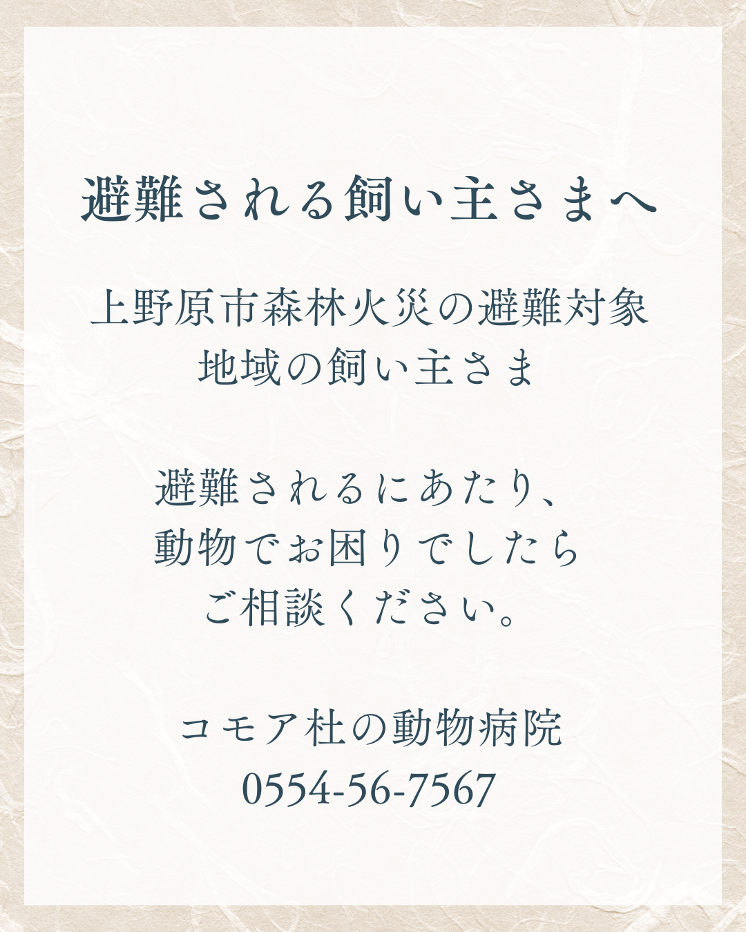 森林火災により避難される飼い主さまへ