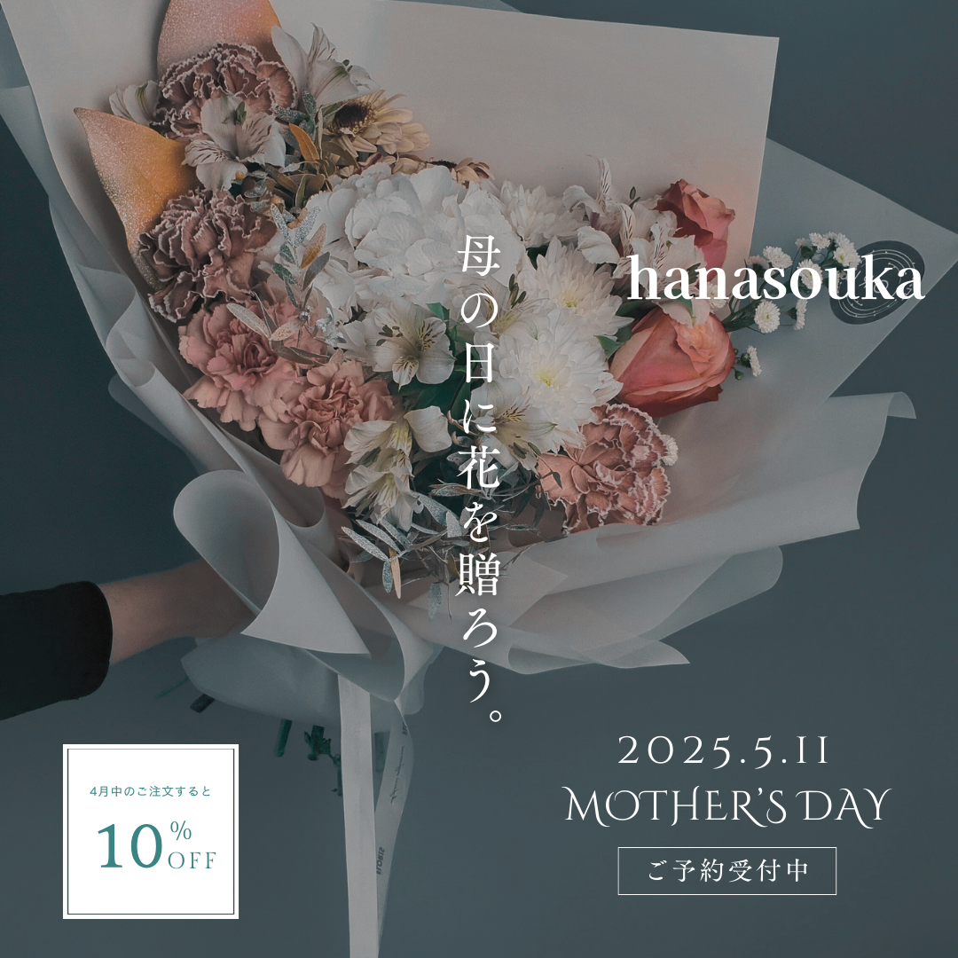 母の日に、心からの「ありがとう」を花に込めて