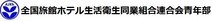 全国旅館ホテル生活衛生同業組合連合会 青年部