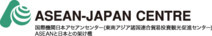 国際機関　日本アセアンセンター