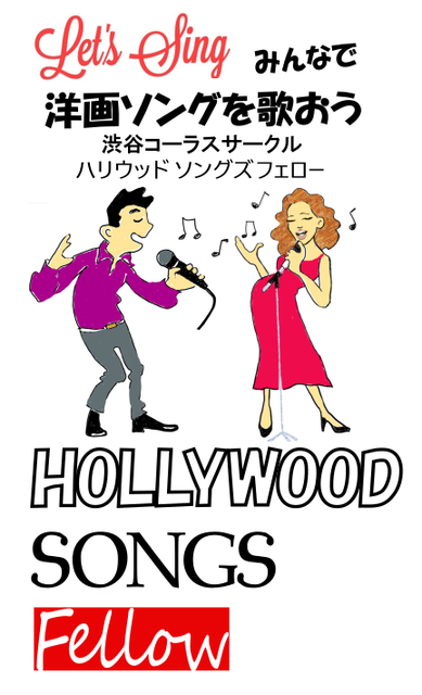 オンライングループレッスン開催中 Hollywoodsongsfellow ページ オンライングループレッスン開催中 Hollywoodsongsfellow ページ