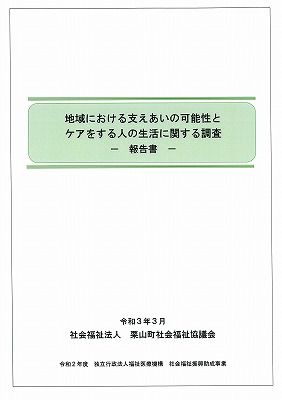 アンケート調査（ケアラー事業）