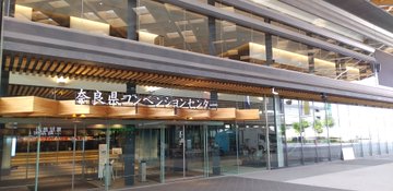 奈良県コンベンションセンター