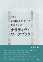 単著 - psychology-of-death-and-life 死生心理学研究 (川島大輔