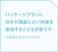 パッケージプランに ほかの相談したい内容を 追加することも可能ですの画像