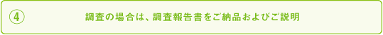 ④調査の場合は、調査報告書をご納品およびご説明の画像