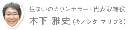 住まいのカウンセラー・代表取締役　木下雅史（きのした まさふみ）の顔と文字の画像