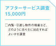 アフターサービス調査 15,000円□内覧・引渡し物件の瑕疵など、どのように売り主に対応すればよいかを調査の画像