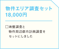 物件エリア調査セット 18,000円　□地盤調査と物件周辺都市計画調査をセットにしましたの画像