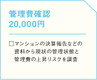 管理費確認 20,000円□マンションの決算報告などの資料から現状の管理状態と管理費の上昇リスクを調査の画像