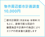 物件周辺都市計画調査 10,000円　□都市計画図（用途地域・容積率）をもとに、建築可能な用途の嫌悪施設や計画中の施設によりエリアの将来像を調査しますの画像　