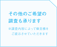 その他のご希望の調査も承りますの画像