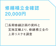 修繕積立金確認 20,000円□長期修繕計画の資料と実施実績より、修繕積立金の上昇リスクを調査の画像