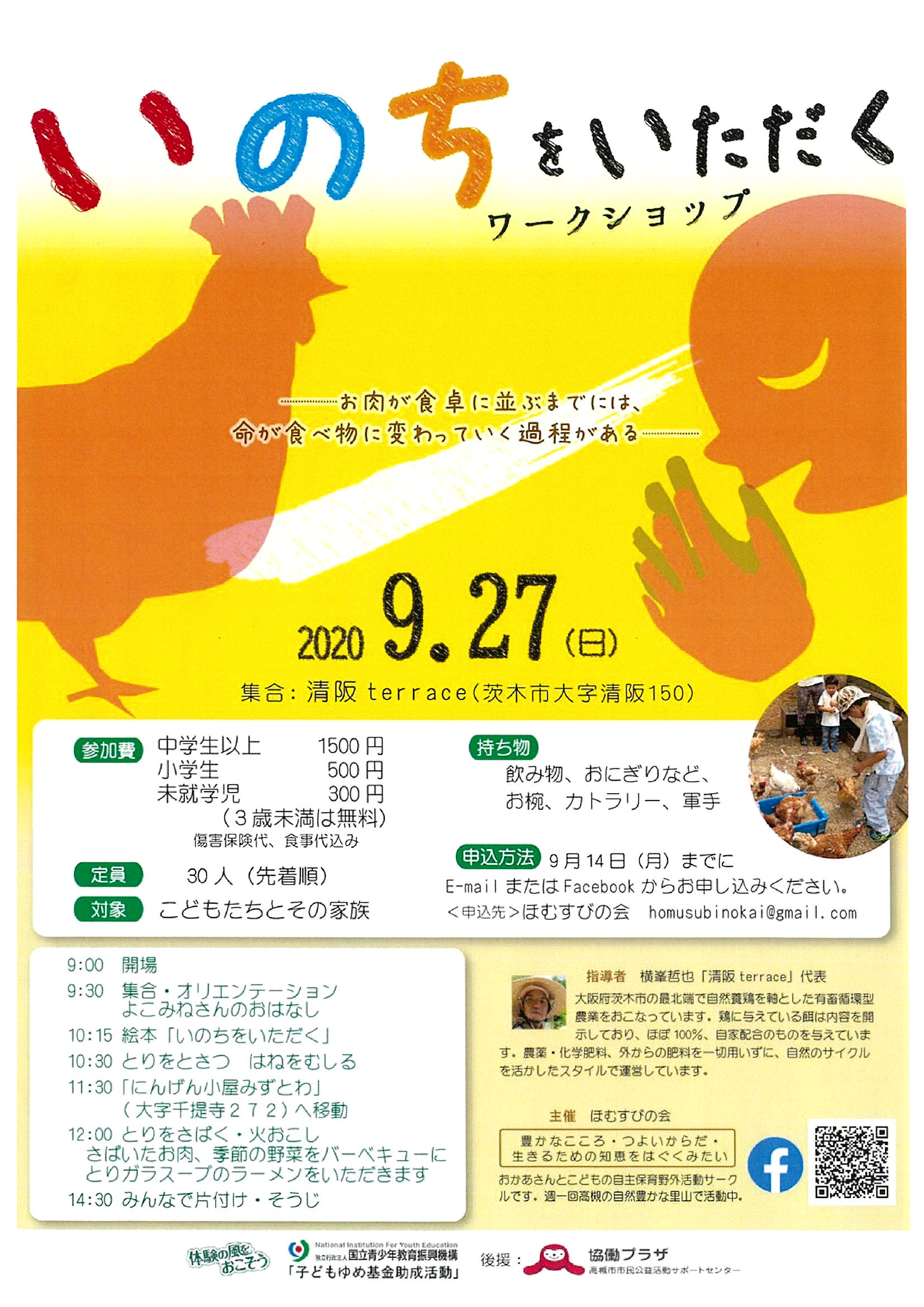 いのちをいただく 協働プラザ 高槻市市民公益活動サポートセンター