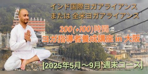 5月 ヨガ指導者養成 200(+100)時間コース in 大阪のお知らせ