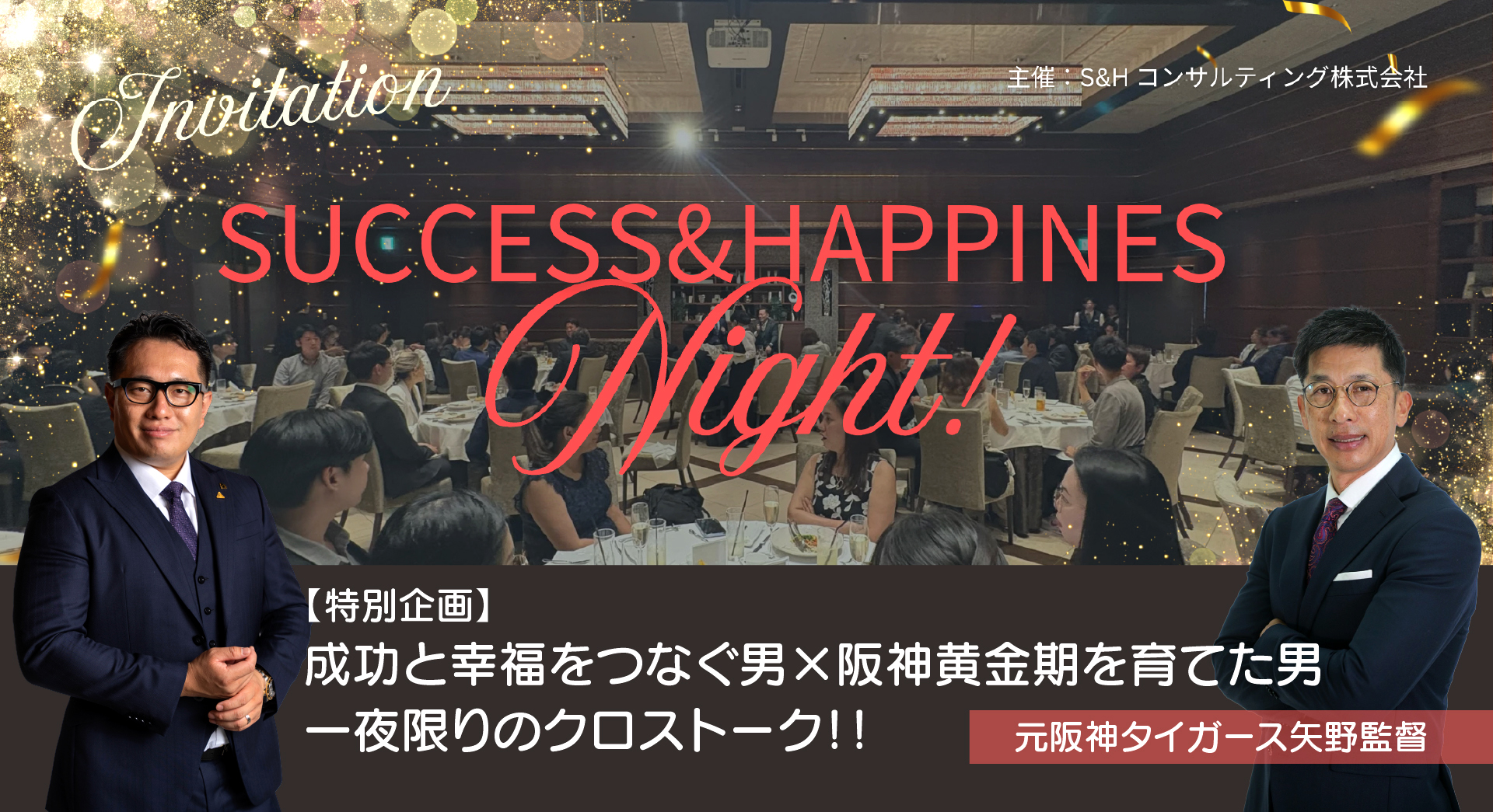 S&H年末感謝祭に、元阪神の矢野監督がお越しくださいます！！！