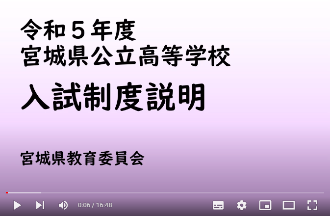 宮城県公立高校入試制度説明,宮城県教育委員会