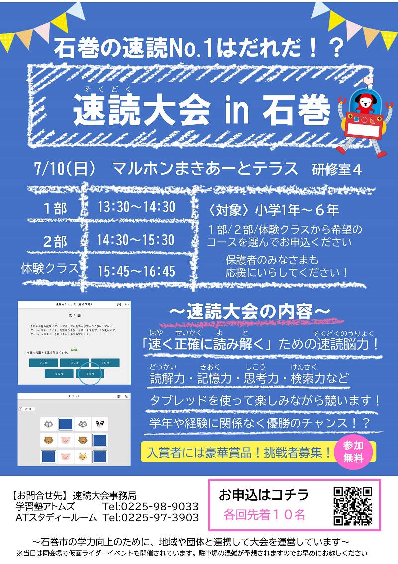 【アトムズ】7/10(日) 速読大会 in 石巻