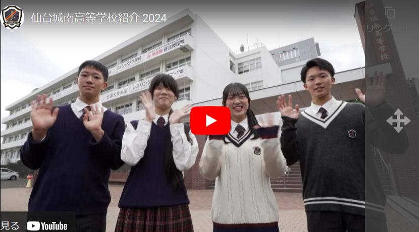 【仙台城南】学校紹介動画 2024