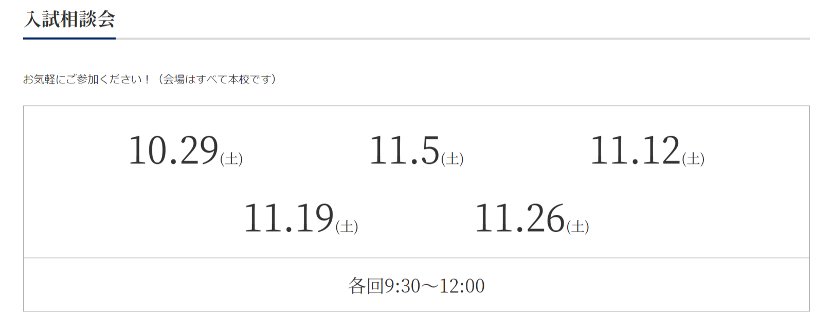 【仙台城南高校】10・11月入試相談会