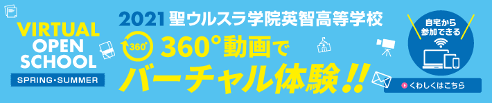 聖ウルスラ学院英智高校,オープンスクール,宮城県仙台市,バーチャルオープンスクール