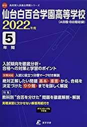 過去問題集,仙台白百合学園高校