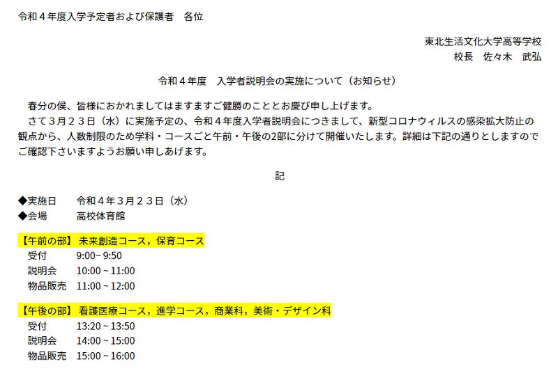 【東北生文大】令和4年度 入学者説明会変更について