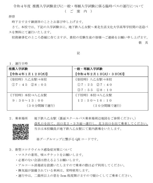 東北生活文化大学高校,仙台市,入学試験,臨時バス運行