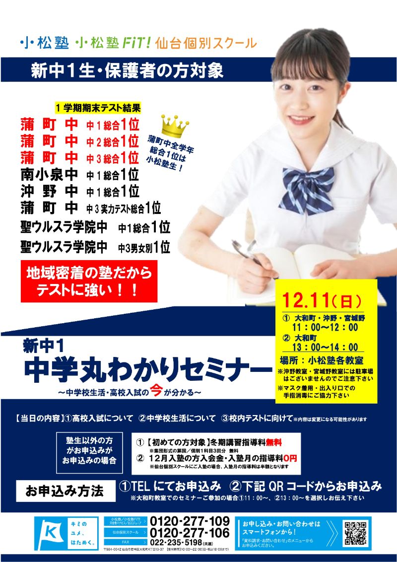 【小松塾】新中１・12/11(日)中学丸わかりセミナー