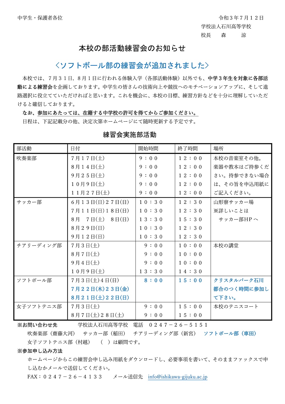 【学法石川】7～11月 部活動練習会 案内(追加更新)