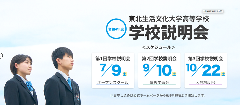 【東北生文大】令和4年度 学校説明会