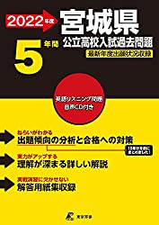 過去問題集,聖ドミニコ学院高校,宮城県公立高校入試過去問題集