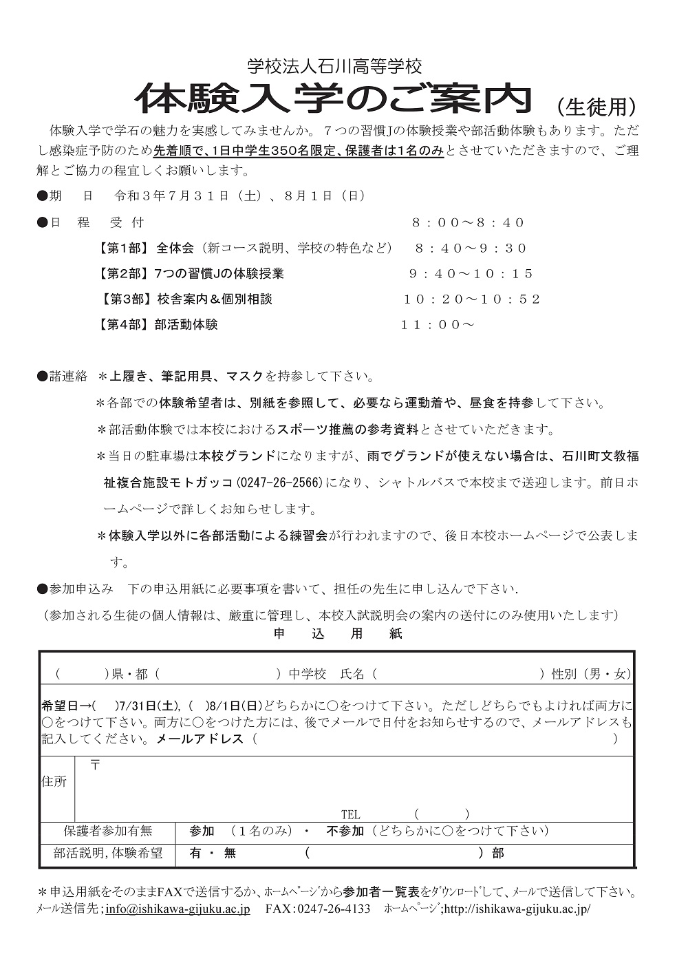 【学法石川】7/31・8/1 高校体験入学・部活動体験 案内