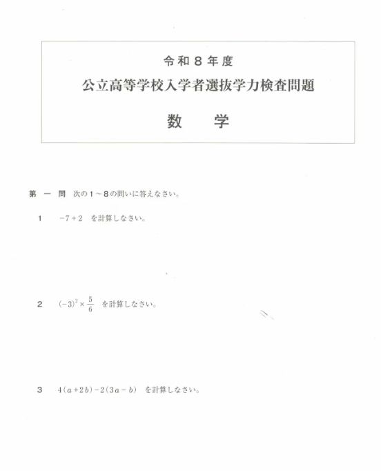 2026 公立高 学力検査問題ダウンロード