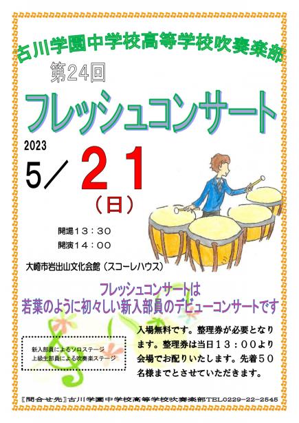 古川学園高校,大崎市,吹奏楽部,フレッシュコンサート