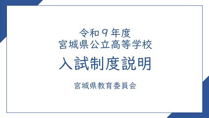 令和9年度 宮城県公立高校 入試制度説明 動画