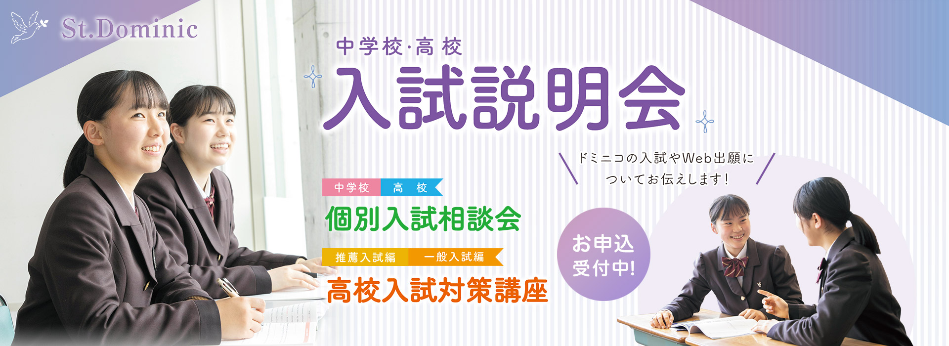 【聖ドミニコ学院】入試対策講座・個別入試説明会（11・12月）