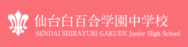 仙台白百合学園高校