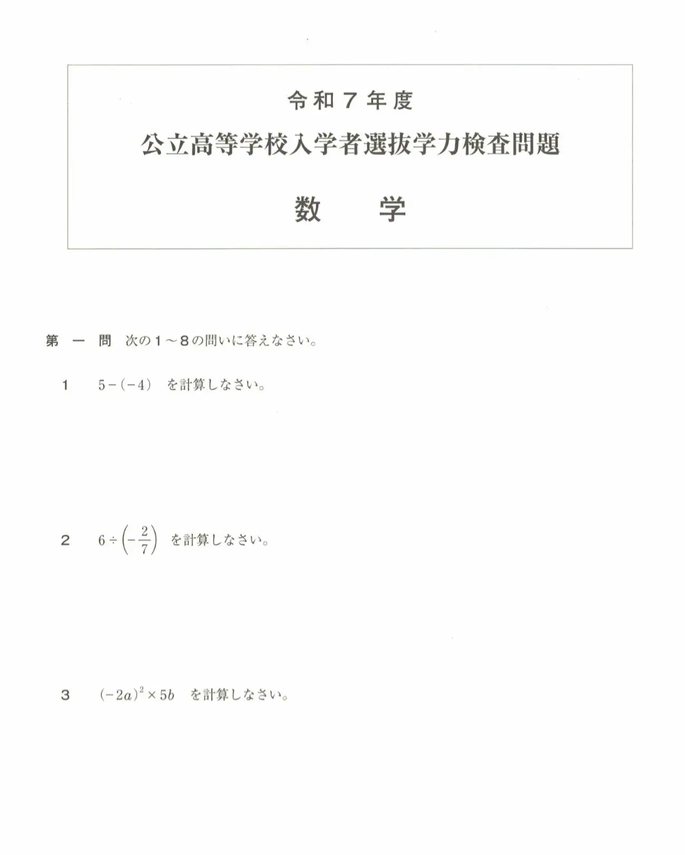 2025 公立高 学力検査問題ダウンロード