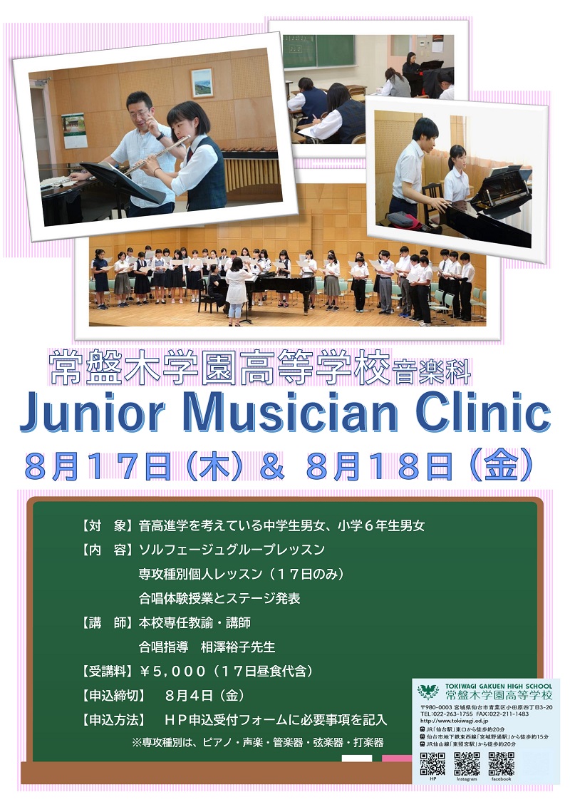 【常盤木学園】8/17・18ジュニアミュージシャンクリニック