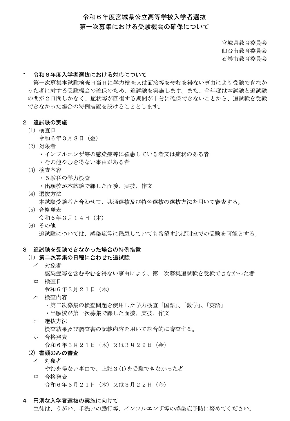 2024公立高 第一次募集 受験機会の確保について