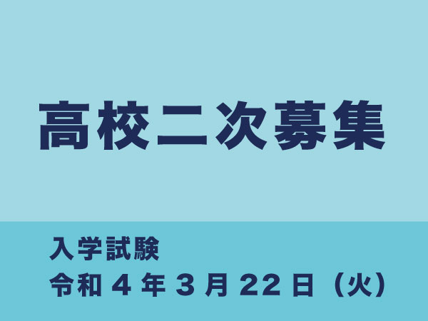 仙台白百合学園高校,二次募集