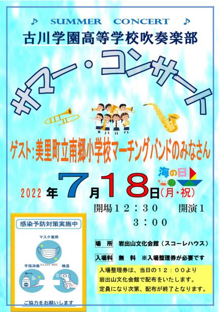 古川学園高校,吹奏楽部,サマーコンサート,美里町立南郷小学校マーチングバンド,岩出山文化会館,スコーレハウス