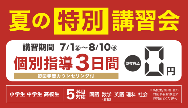 【英智学館】夏の特別講習会 3日間0円