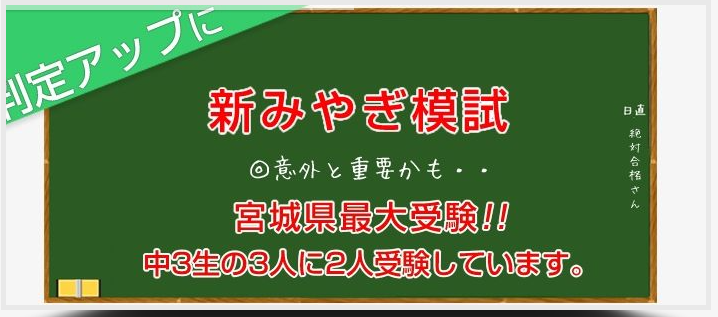 大沼学院,総合学習センター,多賀城市,仙台市,新みやぎ模試,模擬試験,模試,高校入試模試