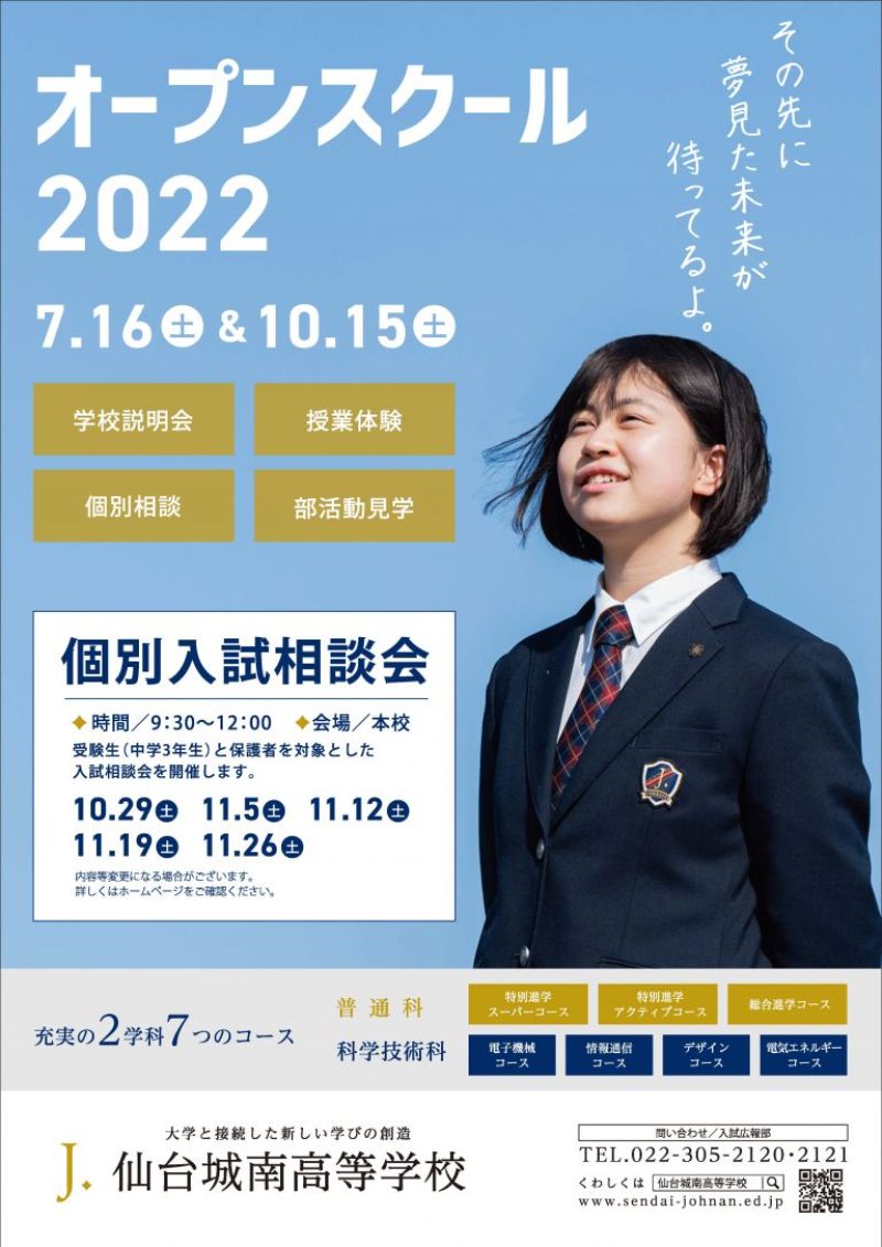 【仙台城南高校】オープンスクール2022